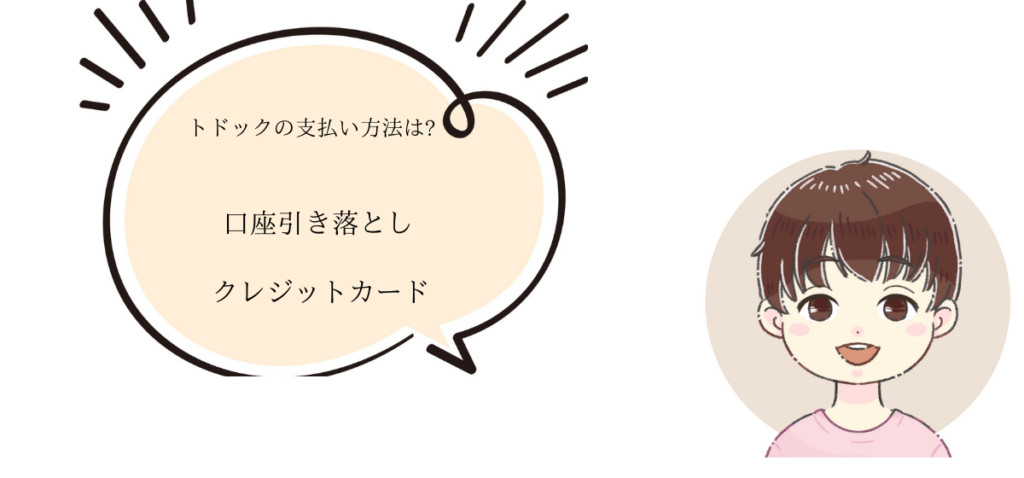 トドックの支払い方法