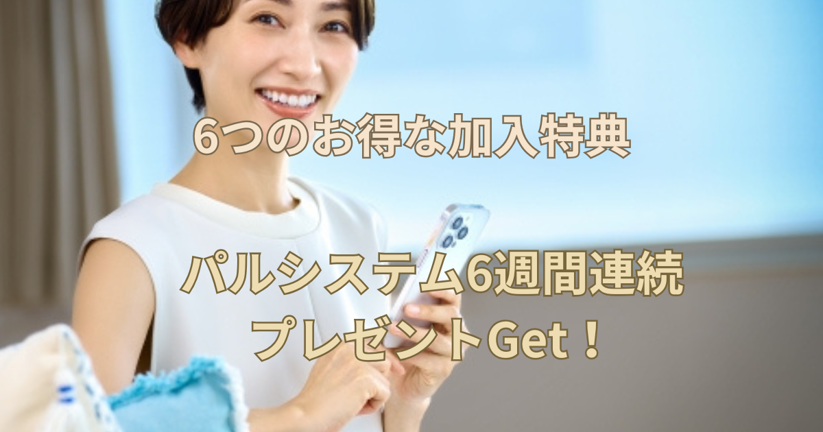 【6つのお得な加入特典】パルシステム6週間連続プレゼントをGet！