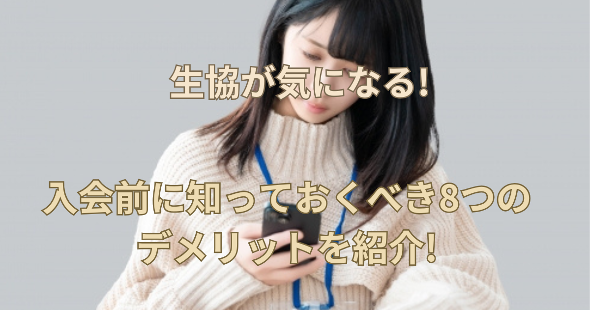 【生協が気になる!】入会前に知っておくべき8つのデメリットを紹介!