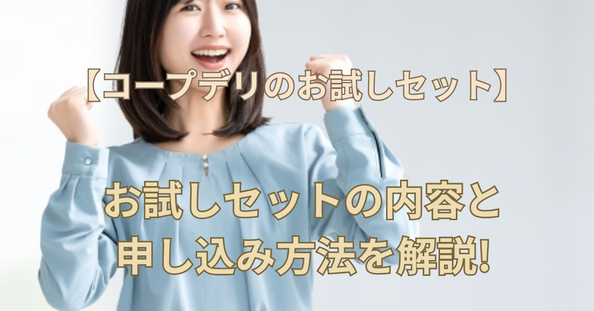 【コープデリのお試しセット】お試しセットの内容と申し込み方法を解説!