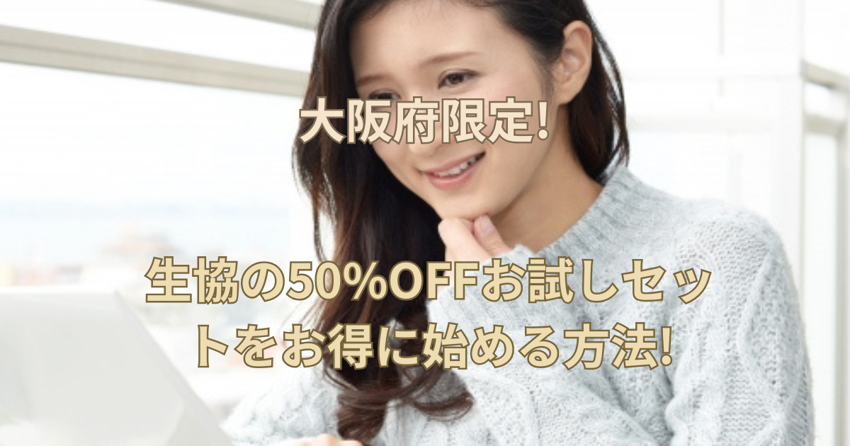 【大阪府限定!】生協の50%OFFお試しセットをお得に始める方法!